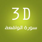 3D Surat Al-Wakiaa icône