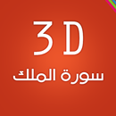 APK 3D Surat Almulk