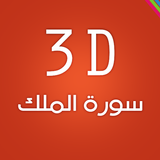 3D Surat Almulk icône