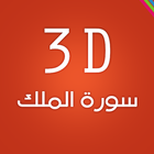 3D Surat Almulk ícone