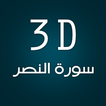 3D سورة النصر