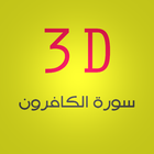 3D Surat Al-kaferoon icono