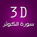 3D سورة الكوثر APK