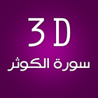 3D Surat Al-kawthar icône