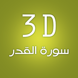 3D Surat Al-Qdr ícone