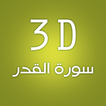 3D Surat Al-Qdr