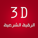 3D الرقية الشرعية بصوت العفاسي APK