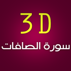 3D Surat Al-Saffat simgesi