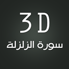 3D Surat Az-Zalzalah simgesi