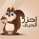 لعبة الحروف احزر الحرف APK