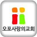 오포사랑의교회 APK