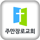 주만장로교회 APK