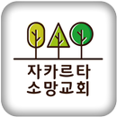 자카르타 소망교회 APK