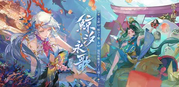 陰陽師Onmyoji（ 繁中版）