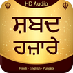 Shabad Hazare Audio