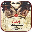 رواية انثي الشيطان بدون انترنت-APK