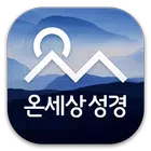 온세상성경찬송 - 정갈한 성경찬송 simgesi