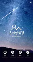 온세상성경찬송 - 정갈한 성경찬송 gönderen
