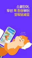 스페인어 회화 무작정 따라하기-리스닝,흘려듣기,쉐도잉 screenshot 1