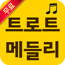 트로트 메들리 - 트로트 무료듣기 APK