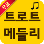트로트 메들리 - 트로트 무료듣기