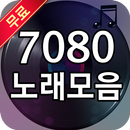 7080 노래모음 - 7080 가요 무료듣기 APK