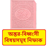 অন্তর বিধ্বংসী বিষয়সমূহ নিফাক icon