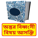 অন্তর বিধ্বংসী বিষয় আসক্তি বই APK