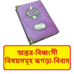 অন্তর বিধ্বংসী বিষয় ঝগড়া বিবাদ