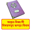 অন্তর বিধ্বংসী বিষয় ঝগড়া বিবাদ APK