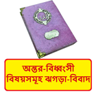 অন্তর বিধ্বংসী বিষয় ঝগড়া বিবাদ icon