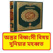 অন্তর বিধ্বংসী দুনিয়ার মহব্বত