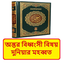 অন্তর বিধ্বংসী দুনিয়ার মহব্বত APK