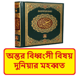 অন্তর বিধ্বংসী দুনিয়ার মহব্বত biểu tượng