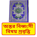 অন্তর বিধ্বংসী বিষয় প্রবৃত্তি APK