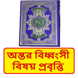 অন্তর বিধ্বংসী বিষয় প্রবৃত্তি icon