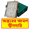 অন্তরের আমল দ্বীনদারি বই