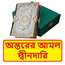 অন্তরের আমল দ্বীনদারি বই APK