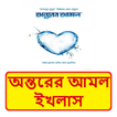 অন্তরের আমল ইখলাস ইসলামিক বই