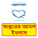 অন্তরের আমল ইখলাস ইসলামিক বই APK