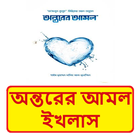 অন্তরের আমল ইখলাস ইসলামিক বই иконка