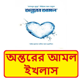 অন্তরের আমল ইখলাস ইসলামিক বই icon