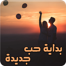 رواية بداية حب جديدة - كاملة APK