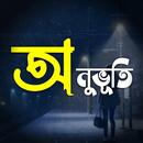 অনুভূতি: ছবিতে বাংলা (Onuvuti) APK