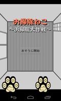 お掃除ねこ～お掃除大作戦～ الملصق