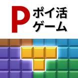 ポイントブロック - 遊んでポイントが貯まるポイ活パズル
