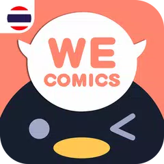 WeComics TH: Webtoon アプリダウンロード