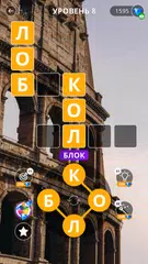 Скачать Успокаивающие кроссворды XAPK