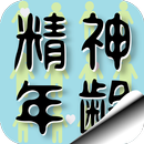 精神年齢/診断 APK