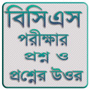 বিসিএস পরীক্ষার প্রশ্ন ও প্রশ্নের উওর APK